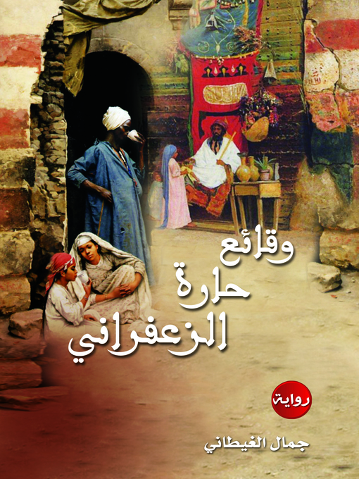 Cover of وقائع حارة الزعفراني